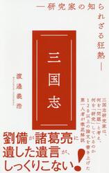 三国志　研究家の知られざる狂熱