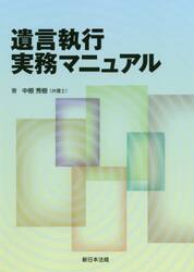 遺言執行実務マニュアル