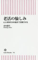 老活の愉しみ　心と身体を１００歳まで活躍させる