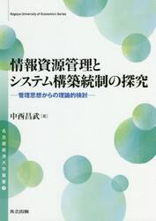 情報資源管理とシステム構築統制の探究　管理思想からの理論的検討