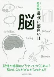 脳　記憶や感情はどうやってつくられる？脳のしくみがゼロからわかる！！