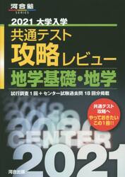大学入学共通テスト攻略レビュー地学基礎・地学　試行調査１回＋センター試験過去問１８回分掲載　２０２１