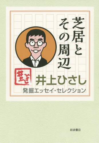井上ひさし発掘エッセイ・セレクション　〔２〕