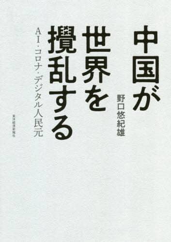中国が世界を攪乱する　ＡＩ・コロナ・デジタル人民元