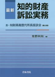 最新知的財産訴訟実務