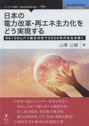 日本の電力改革・再エネ主力化をどう実現する　ＲＥ１００とパリ協定対応で２０２０年代を生き抜く