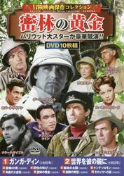 ＤＶＤ　密林の黄金