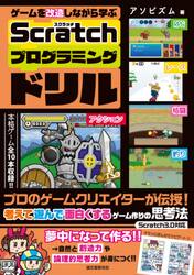 ゲームを改造しながら学ぶＳｃｒａｔｃｈプログラミングドリル　プロのゲームクリエイターが伝授！考えて遊んで面白くするゲーム作りの思考法