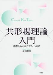 共形場理論入門　基礎からホログラフィへの道