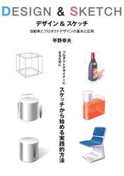 自動車とプロダクトデザインの基本と応用　ＤＥＳＩＧＮ　＆　ＳＫＥＴＣＨ　プロダクトデザイナーになるためにスケッチから始める実践的方法　新装版