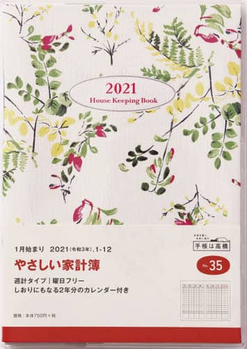 やさしい家計簿手帳　Ａ５判週計タイプクリアカバーＮｏ．３５（２０２１年版１月始まり）