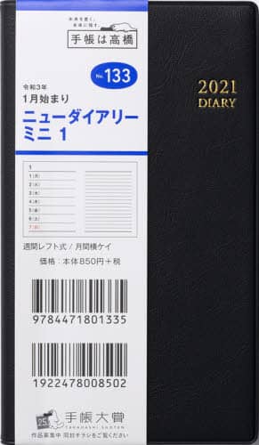 ニューダイアリーミニ１［黒］手帳　手帳判ウィークリー皮革調黒Ｎｏ．１３３（２０２１年版１月始まり）