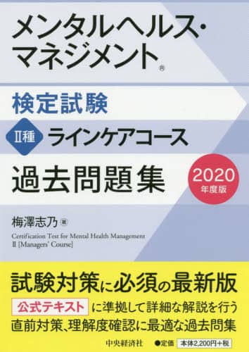メンタルヘルス・マネジメント検定試験２種ラインケアコース過去問題集　２０２０年度版