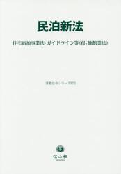 民泊新法　住宅宿泊事業法・ガイドライン等〈付：旅館業法〉