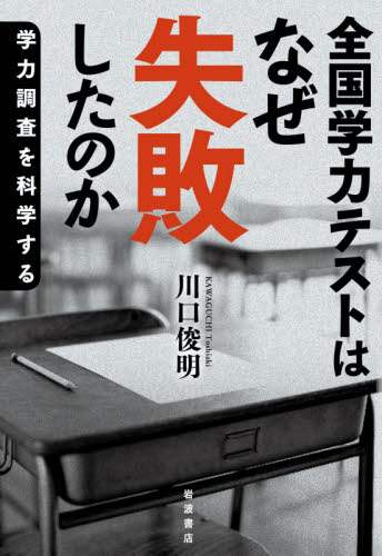 全国学力テストはなぜ失敗したのか　学力調査を科学する