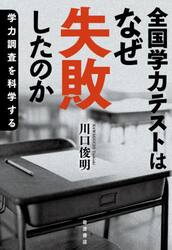 全国学力テストはなぜ失敗したのか　学力調査を科学する