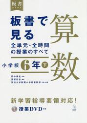 板書で見る全単元・全時間の授業のすべて算数　小学校６年下