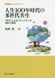 人生１００年時代の多世代共生　「学び」によるコミュニティの設計と実装