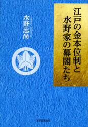 江戸の金本位制と水野家の幕閣たち