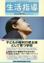 生活指導　Ｎｏ．７５２（２０２０−１０−１１月号）