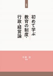 初めて学ぶ教育の制度・行政・経営論