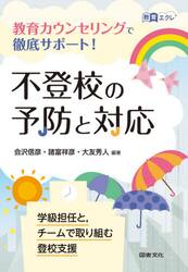 不登校の予防と対応　教育カウンセリングで徹底サポート！