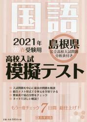 ’２１　春　島根県高校入試模擬テス　国語