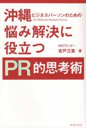 沖縄ビジネスパーソンのための悩み解決に役立つＰＲ的思考術