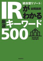 ＩＲ〈統合型リゾート〉がわかる厳選キーワード５００