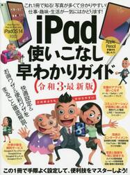 令３　ｉＰａｄ使いこなし早わかりガイド