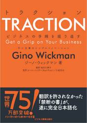 トラクション　ビジネスの手綱を握り直す　中小企業のシンプルイノベーション