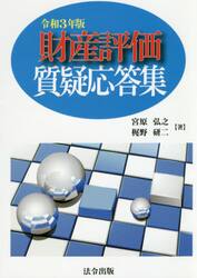 財産評価質疑応答集　令和３年版