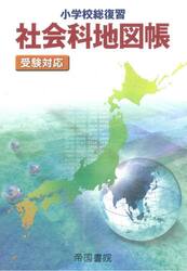 小学校総復習社会科地図帳　〔２０２１〕５版