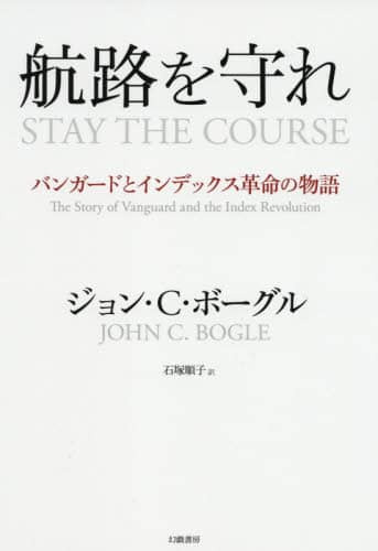 航路を守れ　バンガードとインデックス革命の物語