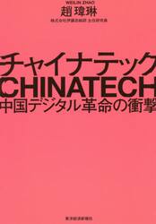 チャイナテック　中国デジタル革命の衝撃