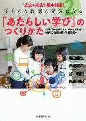 “先生の先生”が集中討議！子どもも教師も元気になる「あたらしい学び」のつくりかた　２