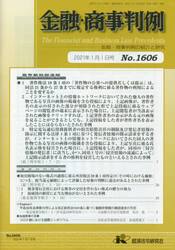 金融・商事判例１６０６