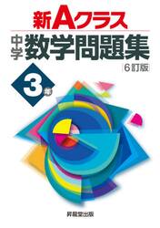 新Ａクラス中学数学問題集　３年