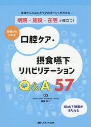 病院・施設・在宅で役立つ！基礎からわかる口腔ケア・摂食嚥下リハビリテーションＱ＆Ａ５７　患者さんに応じたケアのポイントがわかる