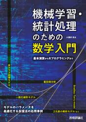 機械学習・統計処理のための数学入門　基本演算からＲプログラミングまで