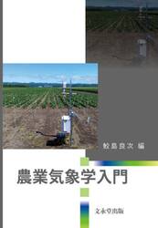 農業気象学入門