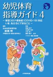 幼児体育指導ガイド　４