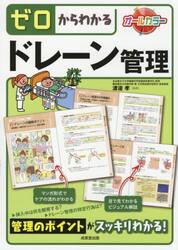 ゼロからわかるドレーン管理