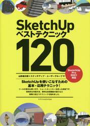 ＳｋｅｔｃｈＵｐベストテクニック１２０　ＳｋｅｔｃｈＵｐを使いこなすための基本・応用テクニック！