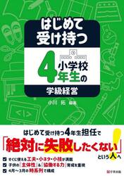 はじめて受け持つ小学校４年生の学級経営