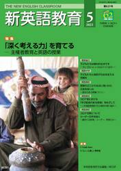 新英語教育　２０２１−５