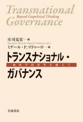 トランスナショナル・ガバナンス　地政学的思考を越えて