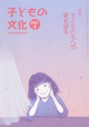 子どもの文化　第５３巻４号（２０２１年４月号）