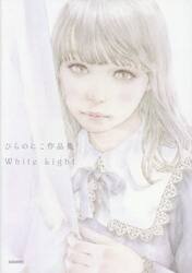 Ｗｈｉｔｅ　Ｌｉｇｈｔ　ひらのにこ作品集
