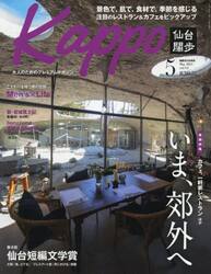 Ｋａｐｐｏ　仙台闊歩　ｖｏｌ．１１１（２０２１Ｍａｙ）